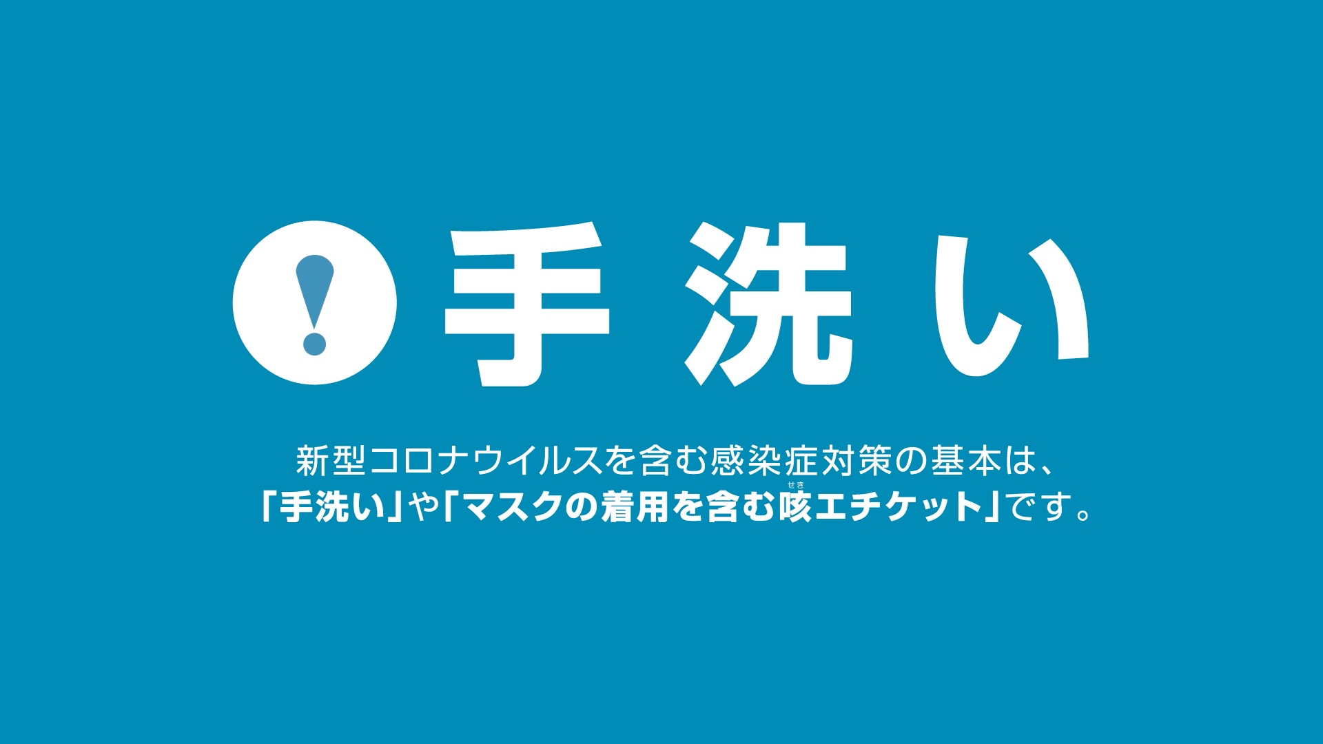 新型コロナ感染対策動画「手洗い」編を無償配布します