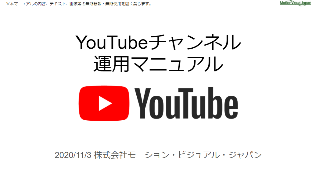 企業向けYouTubeチャンネル運用マニュアル