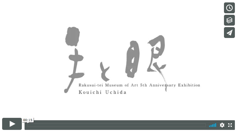 「樂翠亭美術館　開館5周年展　内田鋼一　手と眼」篇