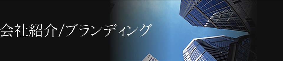 会社紹介/ブランディング