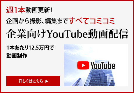 企業様向けYouTube動画配信