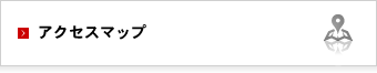 アクセスマップ