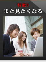 特徴3 また見たくなる