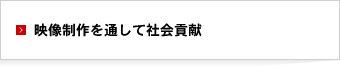 映像制作を通して社会貢献