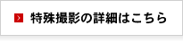 特殊撮影の詳細はこちら