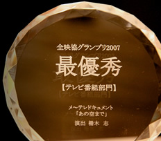 全映協グランプリ2007 最優秀【テレビ番組部門】 メ～テレドキュメント 「あの空まで」 演出 柵木 志