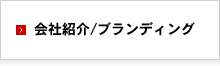 会社紹介/ブランディング