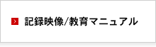 記録映像/教育マニュアル