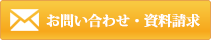 お問い合わせ・資料請求