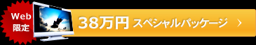 <span>Web限定</span>38万円 スペシャルパッケージ