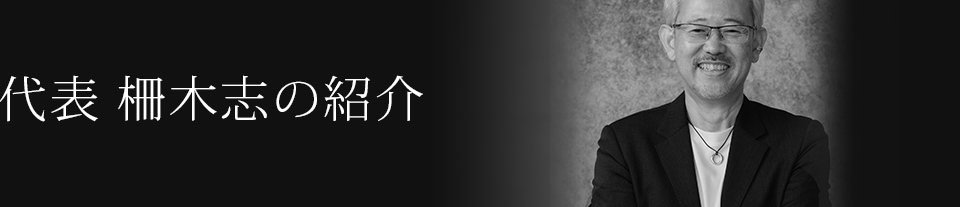 代表 柵木志の紹介