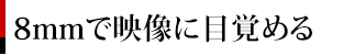 8mmで映像に目覚める