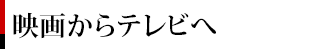 映画からテレビへ