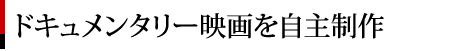 ドキュメンタリー映画を自主制作