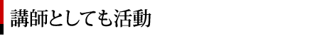 講師としても活動