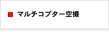 マルチコプター空撮