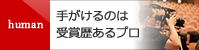 human手がけるのは受賞歴あるプロ