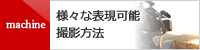 machine様々な表現可能撮影方法