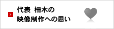 代表　柵木の映像制作への思い