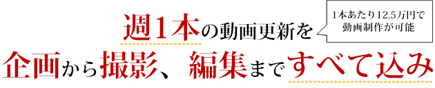 週1本の動画更新を企画から撮影、編集まですべて込み